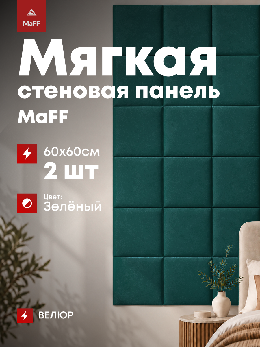 Мягкая стеновая панель прямоугольная Veluta 60х60 см, зеленый велюр, 2 шт