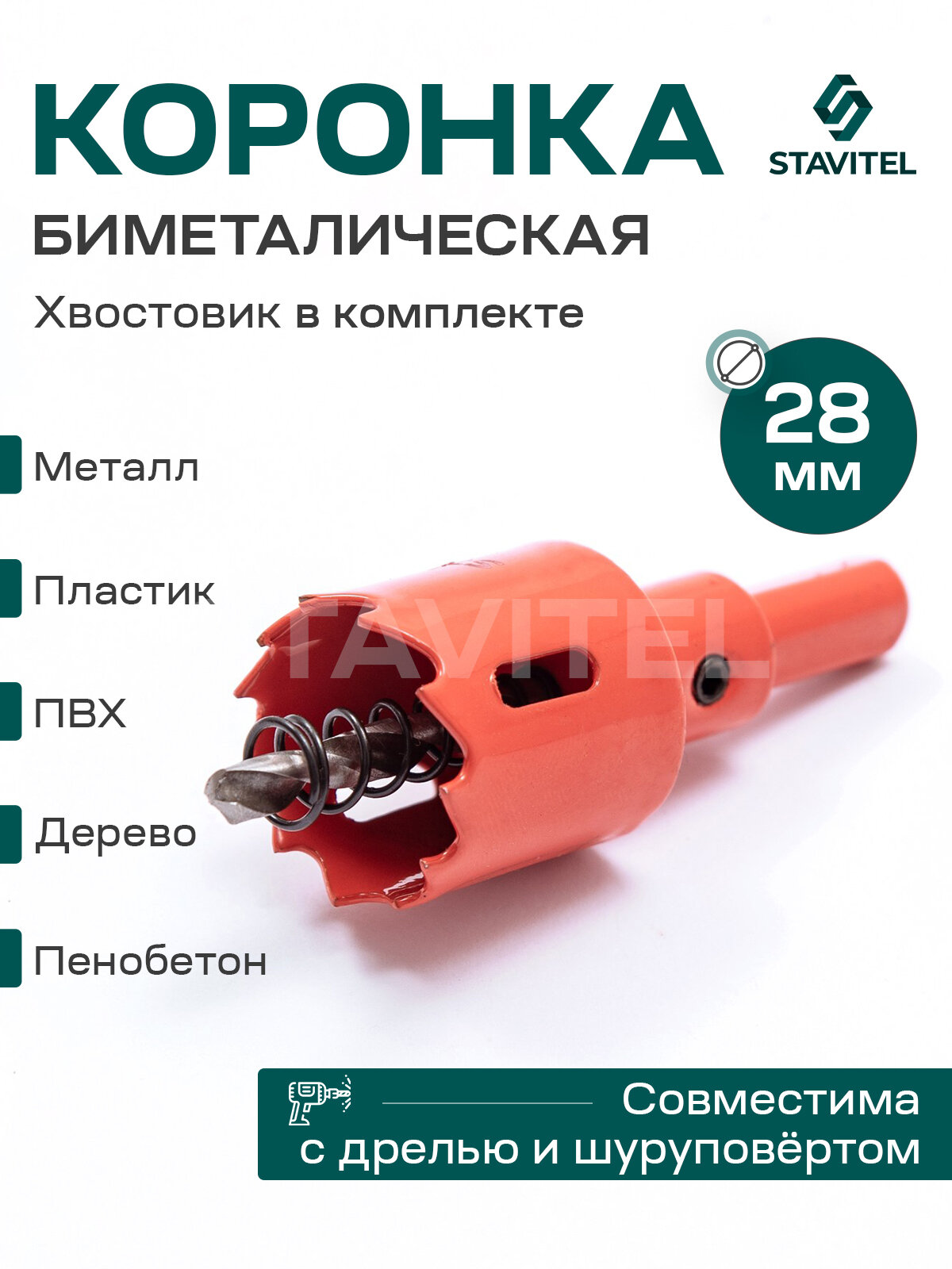 Коронка биметаллическая по металлу 28мм Stavitel