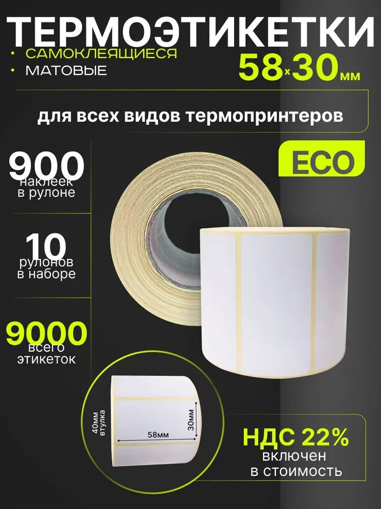 Термоэтикетки 58х30 мм 900 шт 10 рулонов самоклеящиеся для термопринтера ЭКО стикеры наклейки 58 на 30