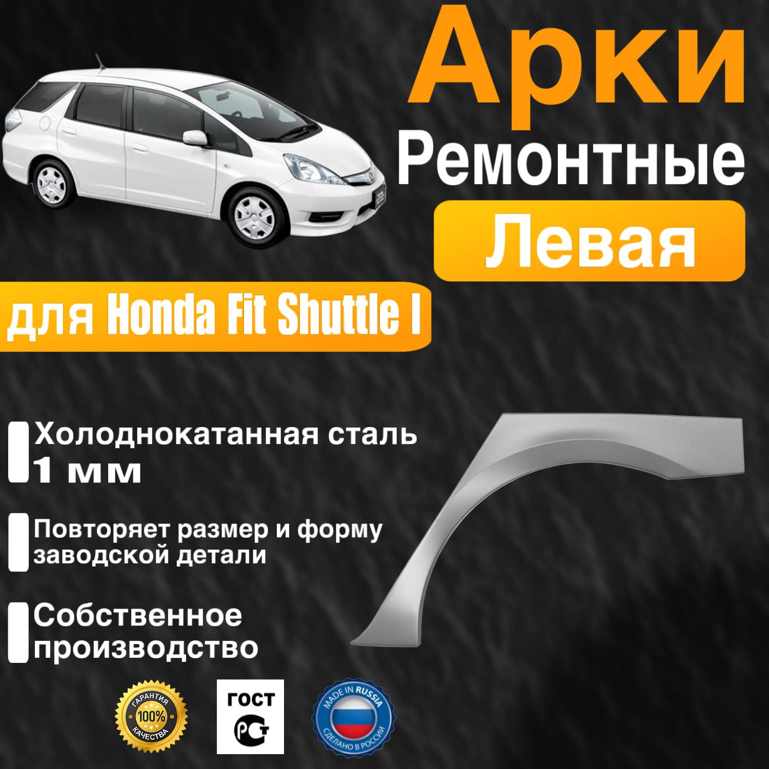 Арка ремонтная задняя левая для автомобиля Honda Fit Shuttle Wagon 1, Shuttle 1 rest, Хонда Фит Шаттл 1 поколение, Шатл 1 поколение рестайлинг, 2011-2015г, холоднокатанная сталь 1 мм