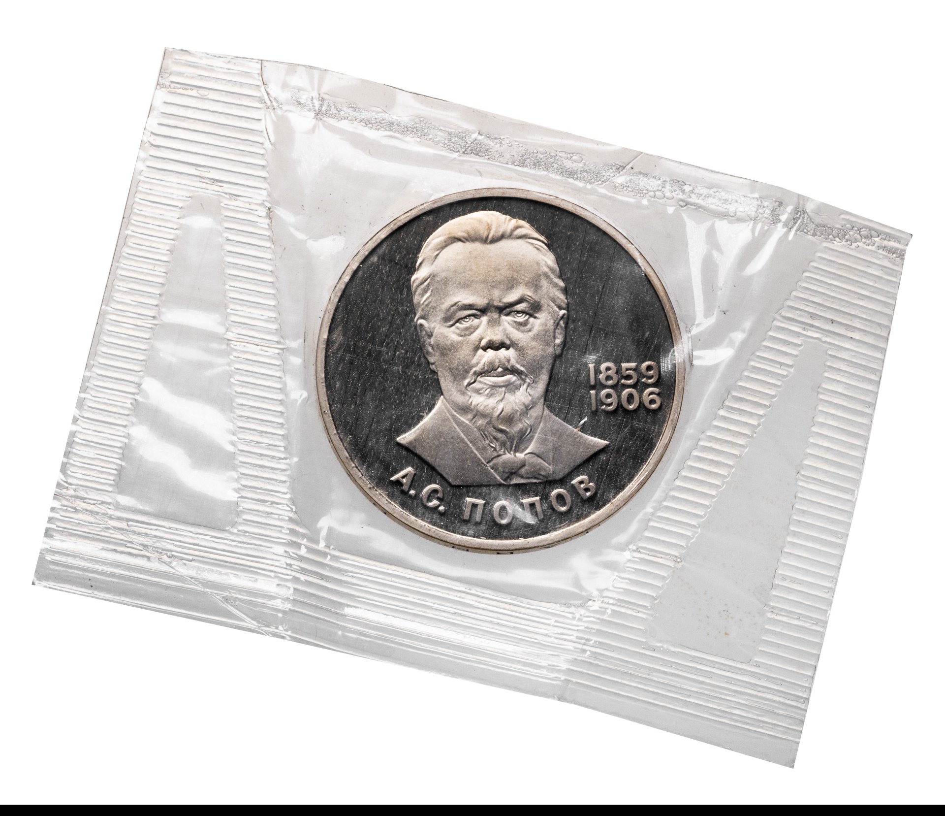 1 рубль 1984 Proof "125-летие со дня рождения русского физика А С Попова" Новодел в запайке, Мельхиор медь-никель