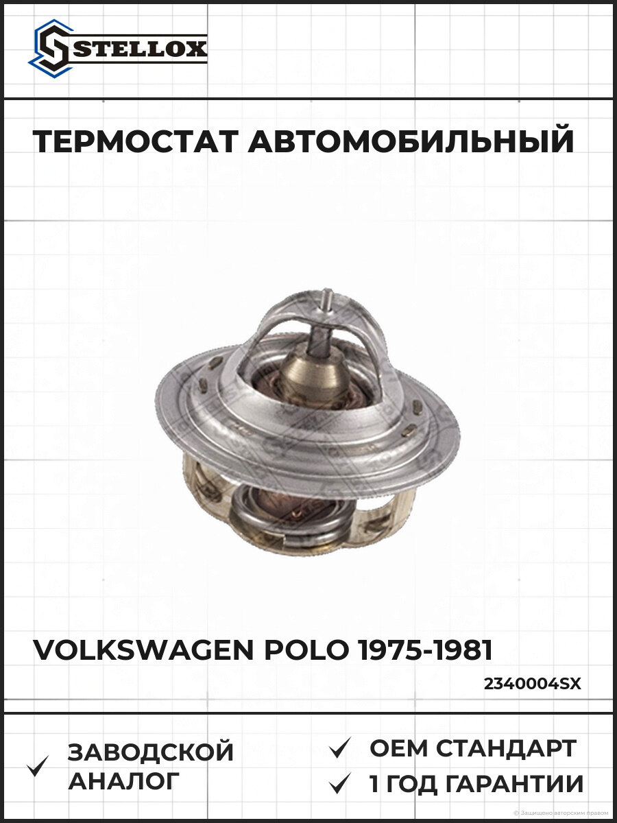 Термостат Stellox 2340004SX Фольксваген Поло Volkswagen Polo 1975-1981