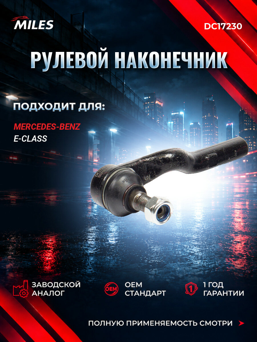 Наконечник рулевой левый MILES DC17230 Мерседес-Бенц E-Class (W210) Mercedes-Benz E-Class (W210) 1995-2003