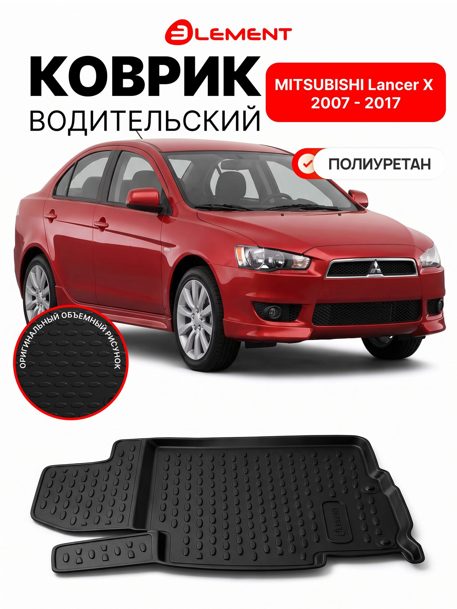 Коврик водительский автомобильный для MITSUBISHI Lancer X 2007 - 2017 / Коврик противоскользящий в авто Митсубиси Лансер, полиуретан, 1 шт.