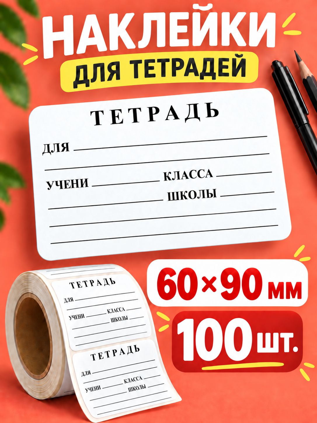 Наклейки на тетрадь для подписи в школу 60х90 мм 100 штук