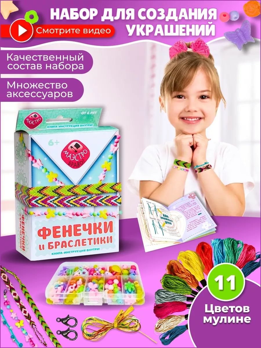 Фенечки и браслеты: набор для плетения, создания украшений поделок и рукоделия для девочки