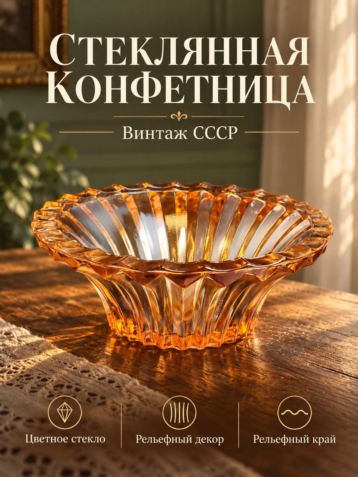 Ваза конфетница из цветного стекла, рельефная, винтаж СССР 1960-1990 гг