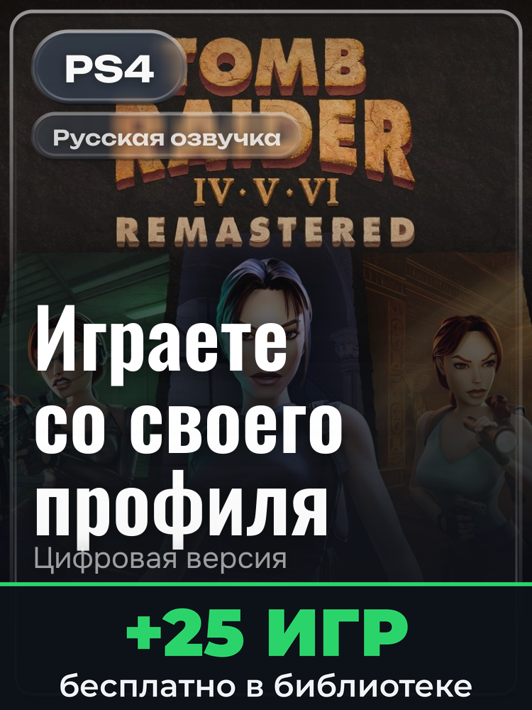 Tomb Raider IV-VI Remastered PS4 & PS5 для PlayStation 4: цифровая версия PSN, активация на вашей консоли