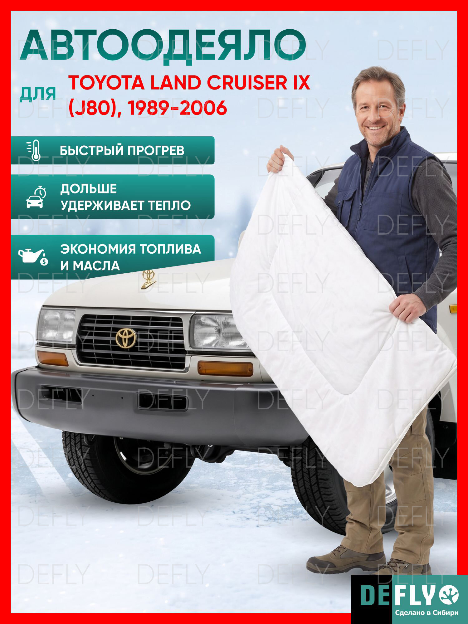 Утеплитель двигателя, автоодеяло для Toyota Land Cruiser IX, (J80), 1989-2006
