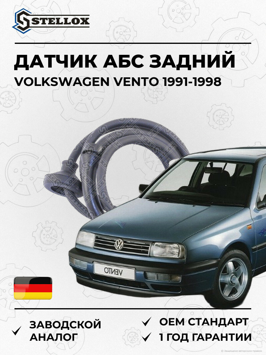 Датчик АБС задний Stellox 0665326SX Фольксваген Венто Volkswagen Vento 1991-1998