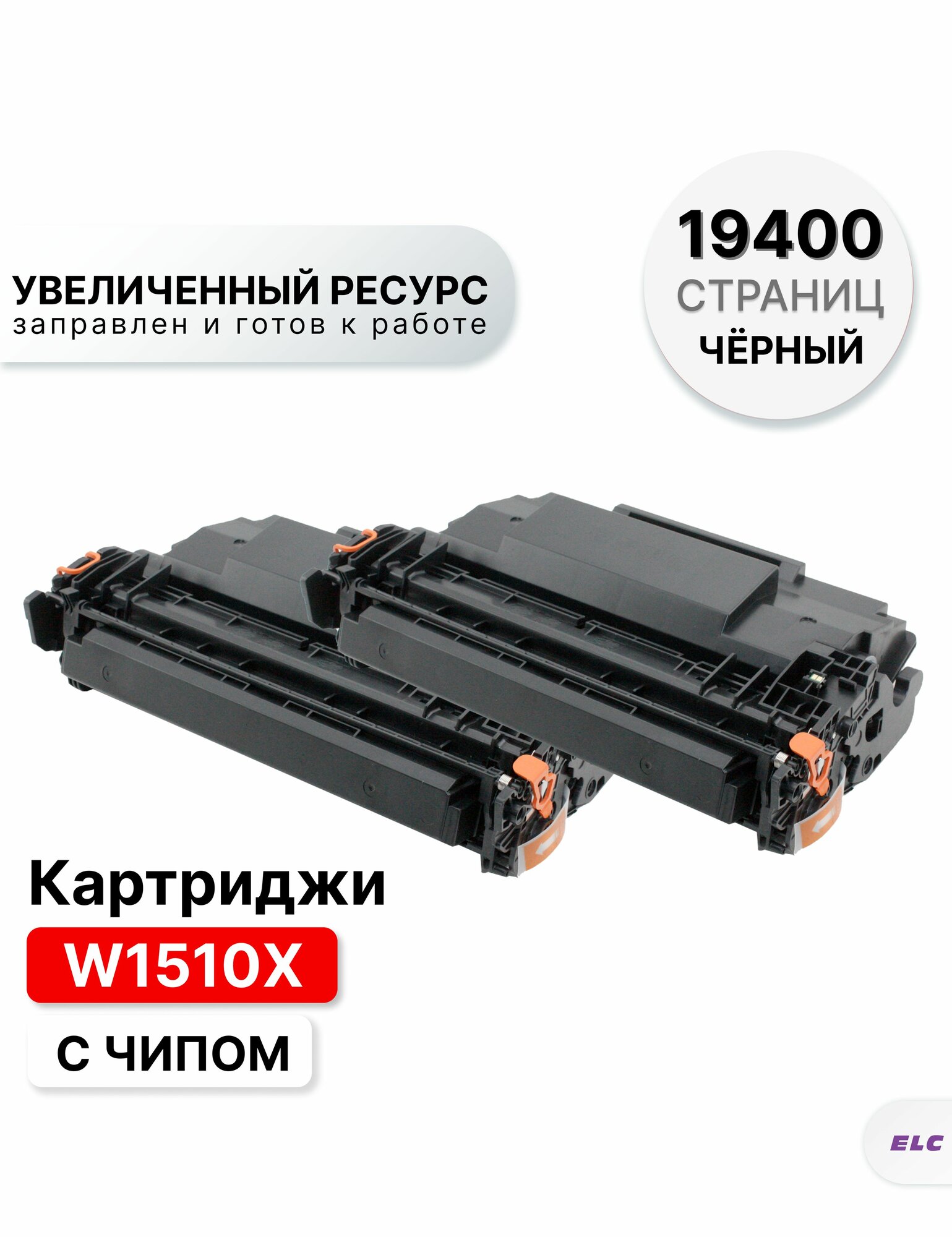 Картридж W1510X (2 штуки) для HP LJ Pro 4003dw/MFP 4103dw/4103fdw ELC (9700 стр.*2) с чипом