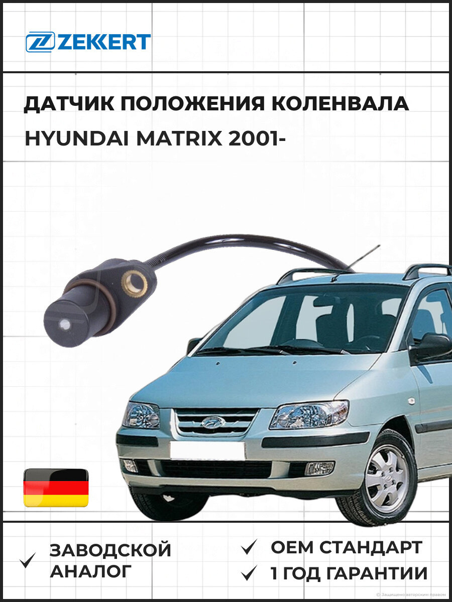 Датчик положения коленвала ZEKKERT SE4017 Hyundai Matrix 01- Хендай Матрикс 01-