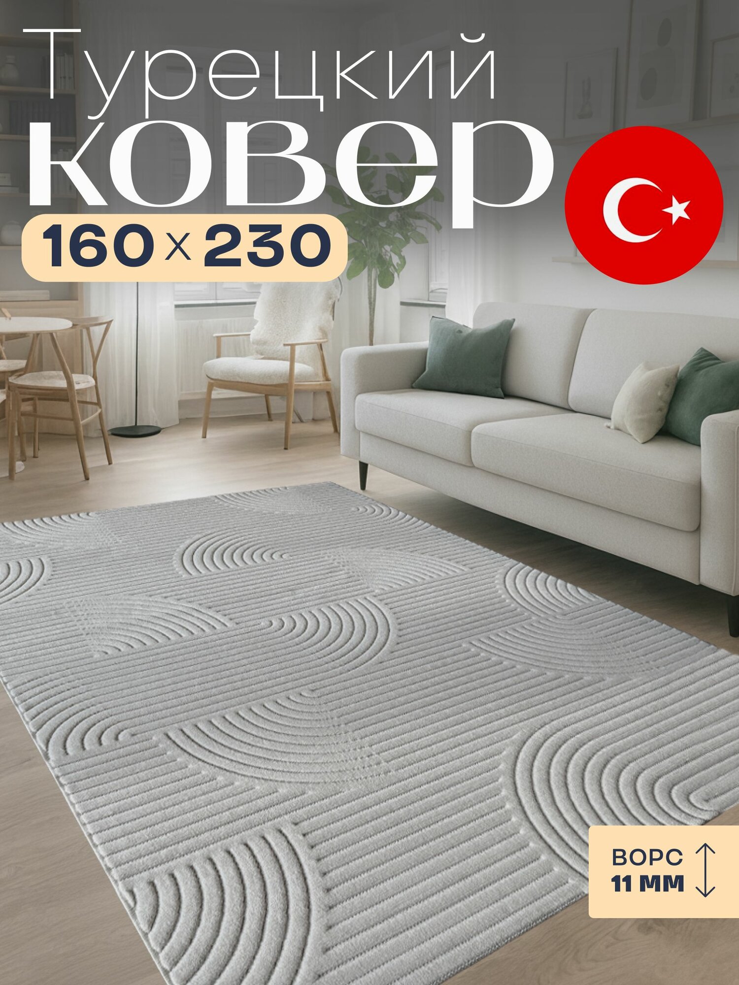 Ковер 160х230 для комнаты на пол Турция Radjab Carpet