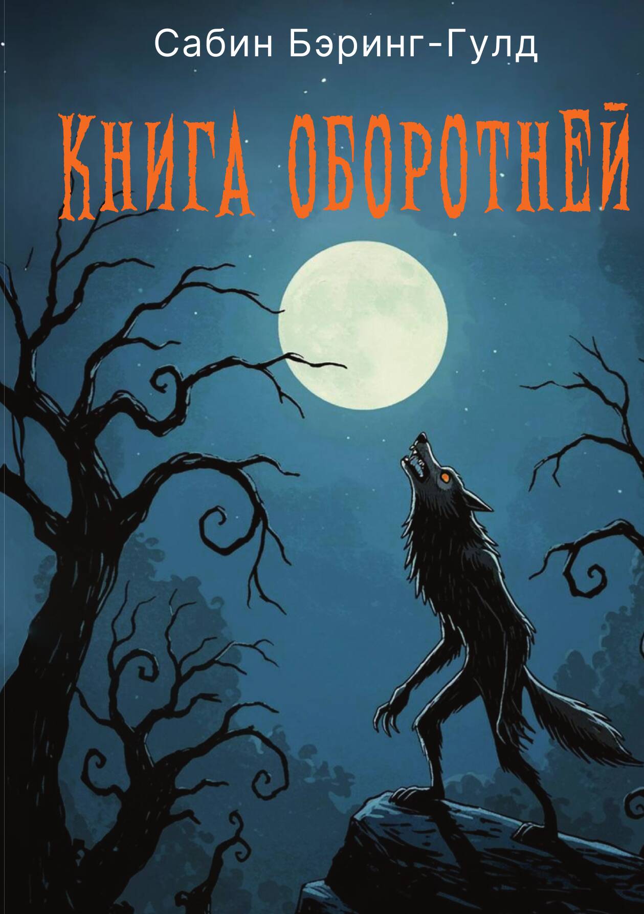 Книга оборотней | Сабин Бэринг-Гулд | Пальмира, 2025 | 16+ — фото 1