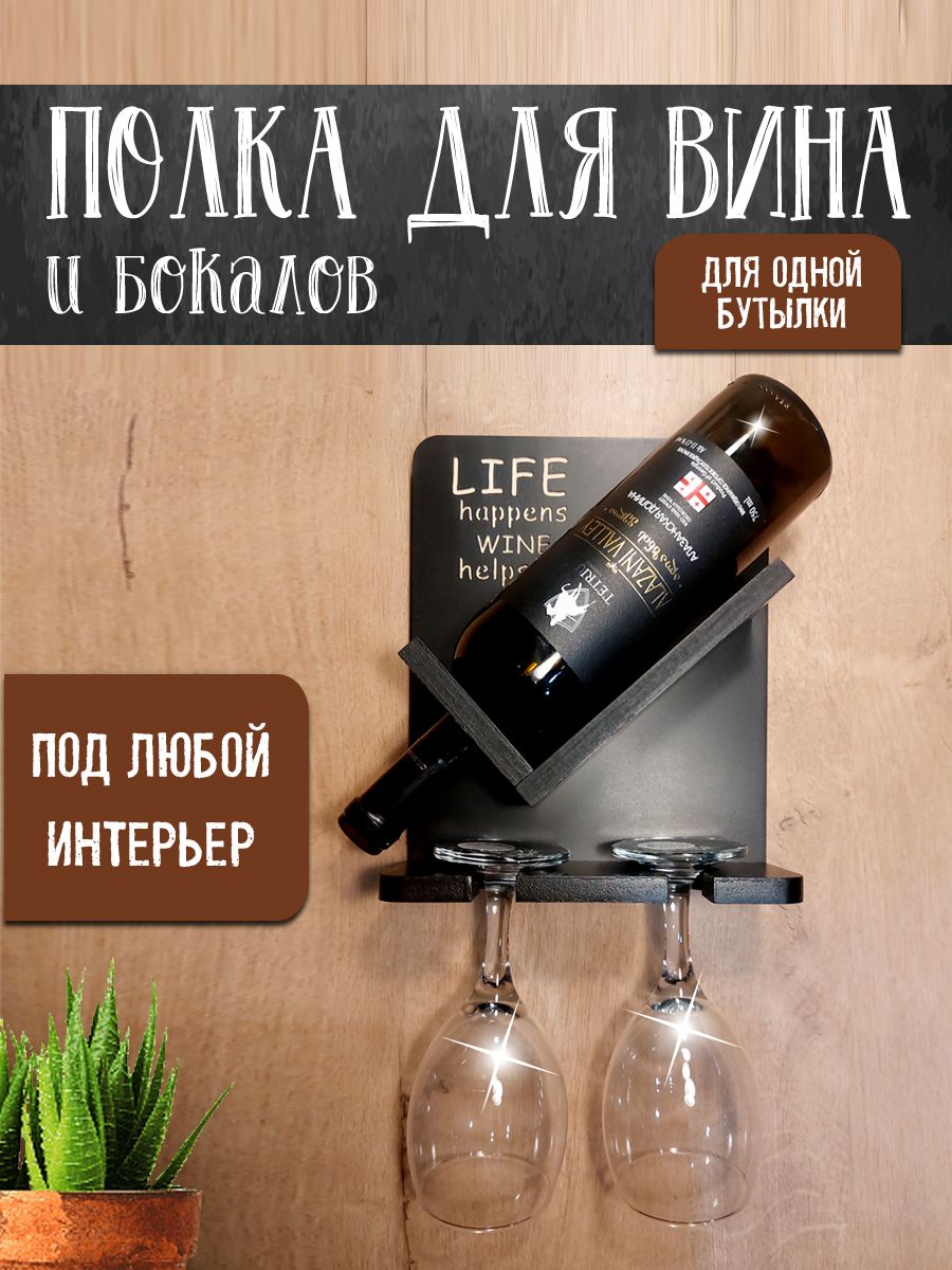 Полка для вина. Система хранения вина в стиле Лофт (подставка для одной бутылки)