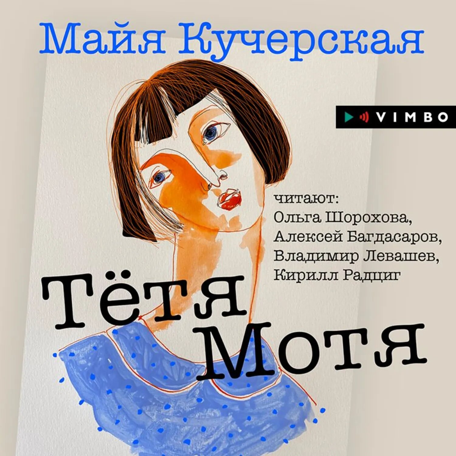Тётя Мотя [Аудиокнига]
