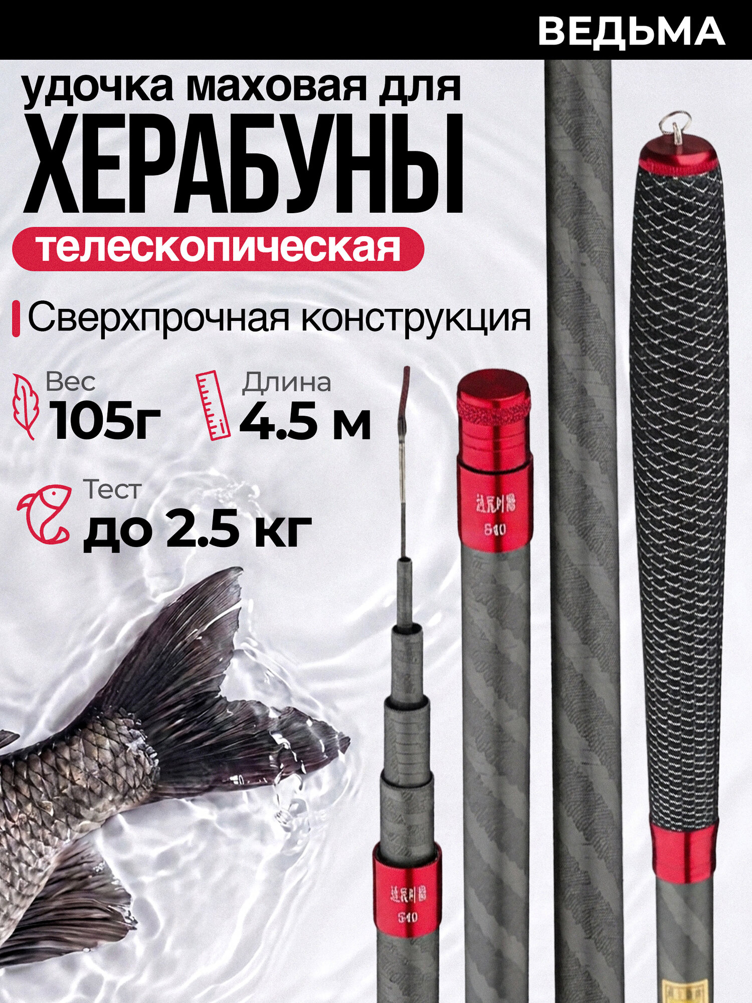 Удилище для херабуны маховое, карповое без колец ведьма 4,5 м