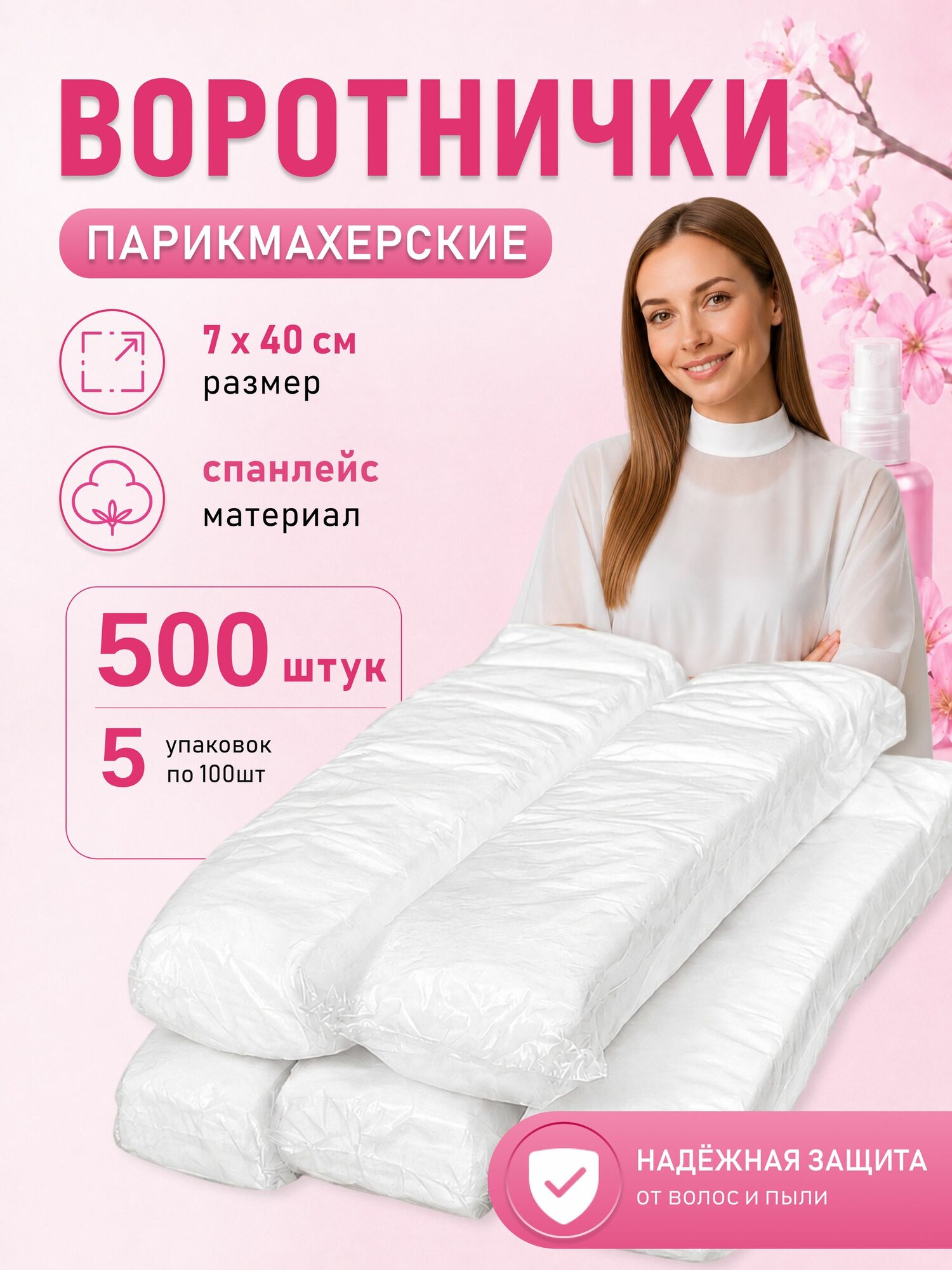 Воротнички парикмахерские одноразовые 7*40 см 500 шт