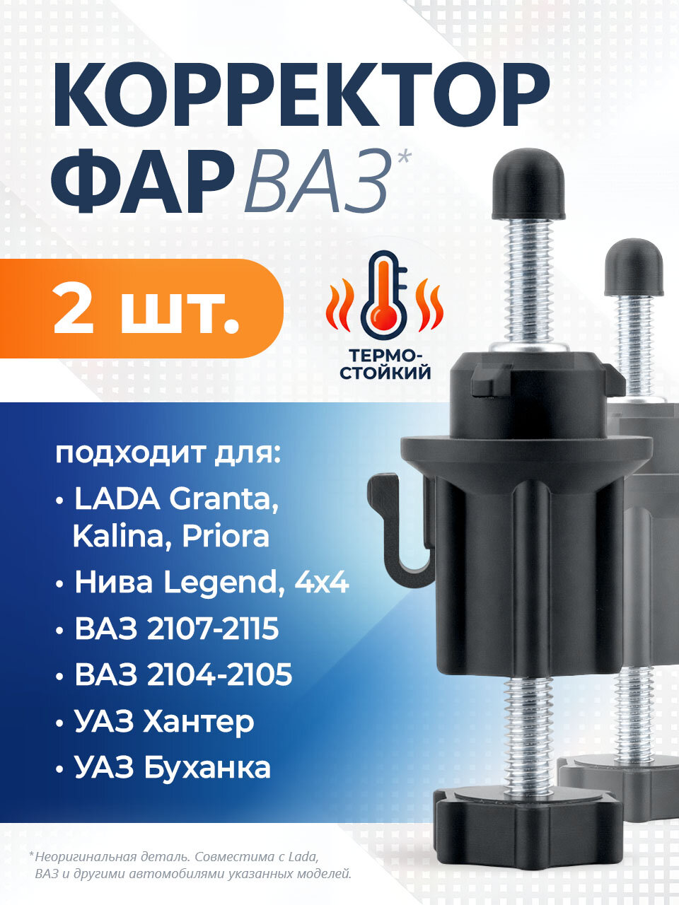 Корректор фар ВАЗ, 2 шт, механический, совместимый с Лада Гранта, Калина, Приора, Лада 4х4, Нива Легенд, ВАЗ 2110-2112, 2113, 2114, 2115, 2104-2105, 2107-21099