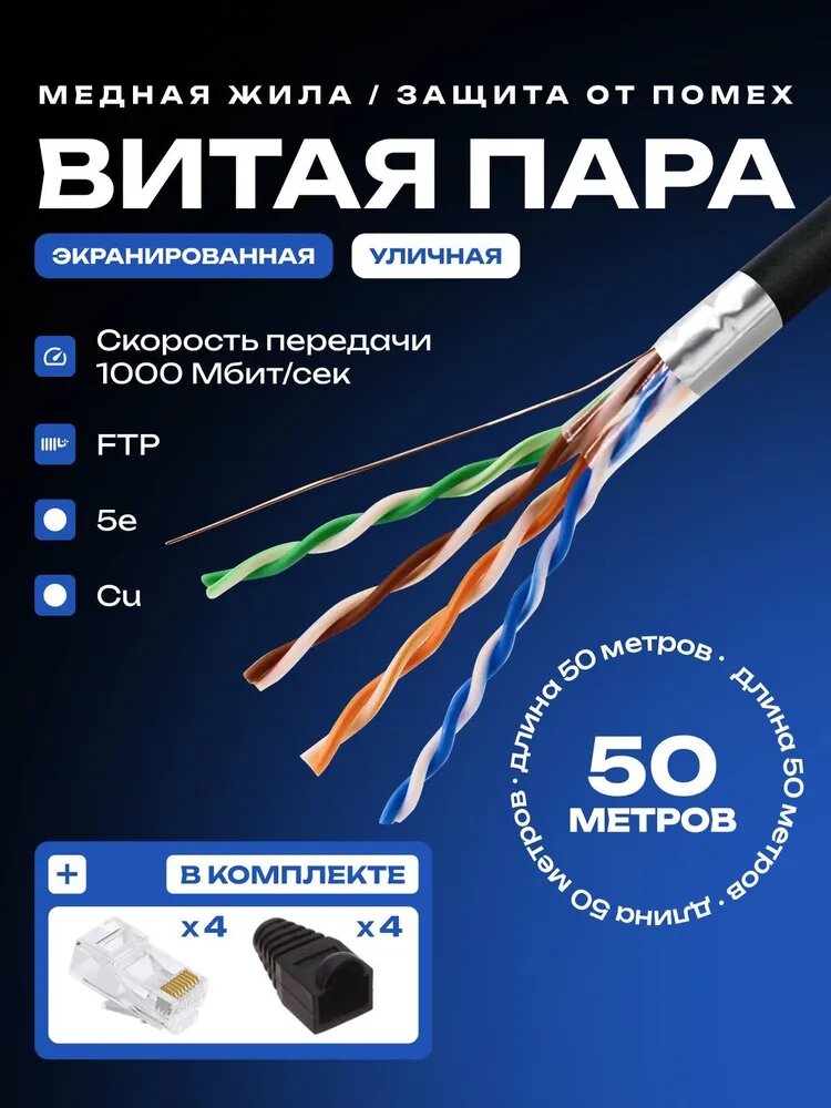 Витая пара кабель уличный, 50м, ftp 5e кабель, экранированный, витая пара медь