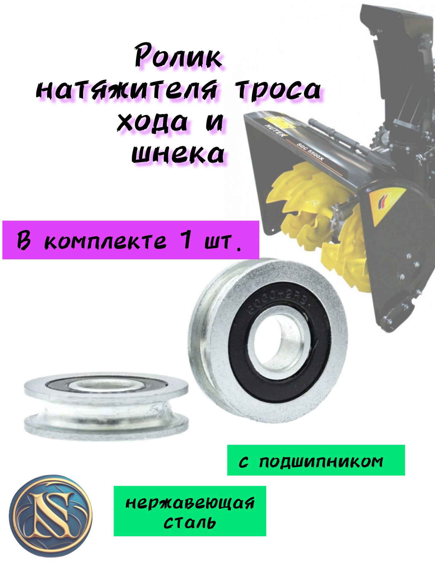 Ролик направляющий троса хода для снегоуборщика 10*30*8 мм