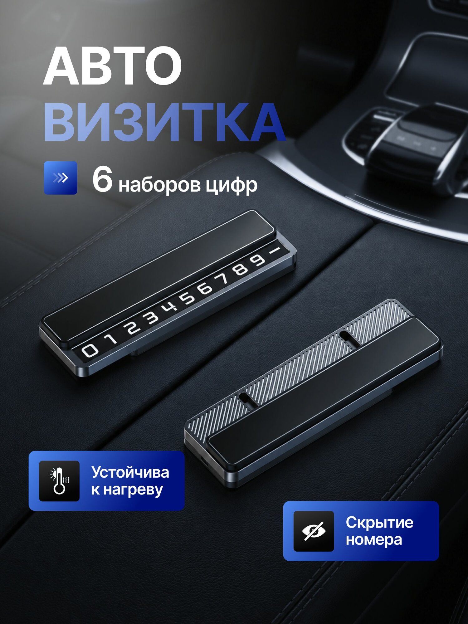Автовизитка, автомобильная визитка, номер телефона в автомобиль, парковочная визитка