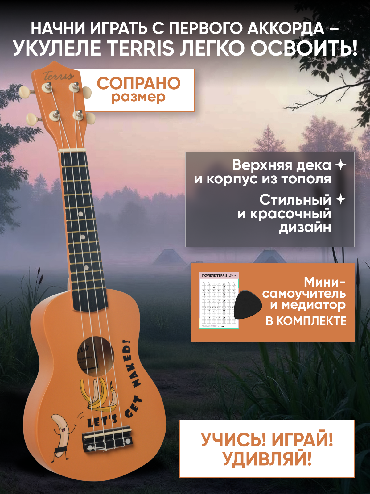 TERRIS JUS 20 BANANA Укулеле сопрано