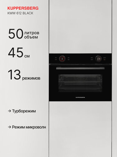 Изображение товара Духовой шкаф встраиваемый Kuppersberg KMW 612 Black, электрический, компактный, конвекция, с функцией СВЧ