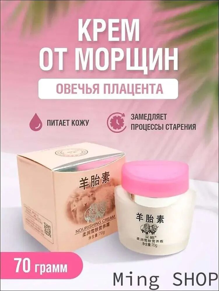 Крем Живая плацента, Плацента овцы Каймэй гиалуроновая кислота, 70 грамм.