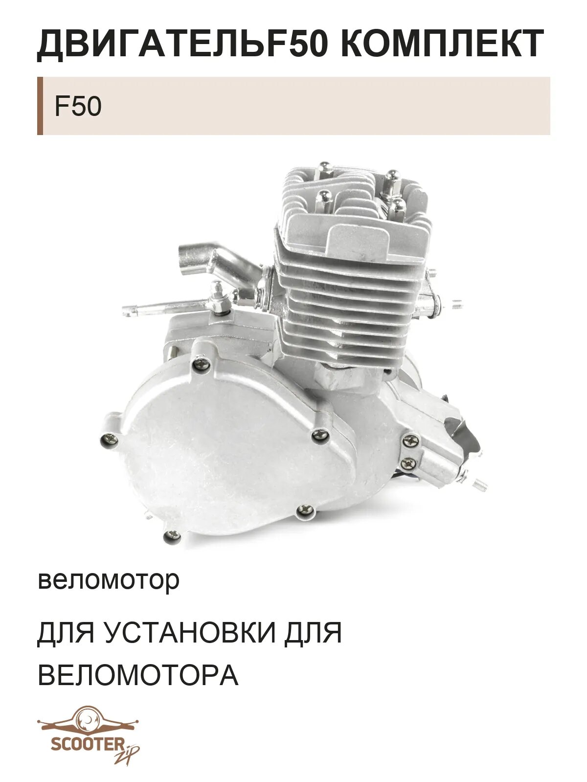 Двигатель (веломотор)F50 комплект для установки для веломотора F50