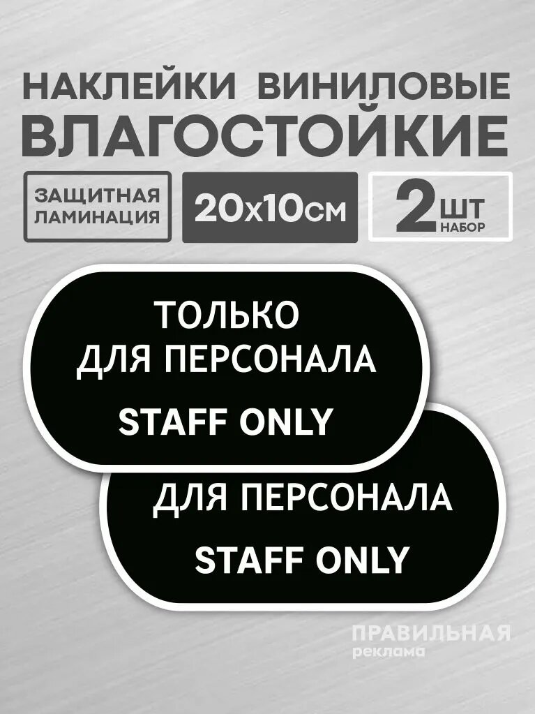 Наклейка "Вход только для персонала - Служебное помещение" 20х10 см. - 2 шт, черная