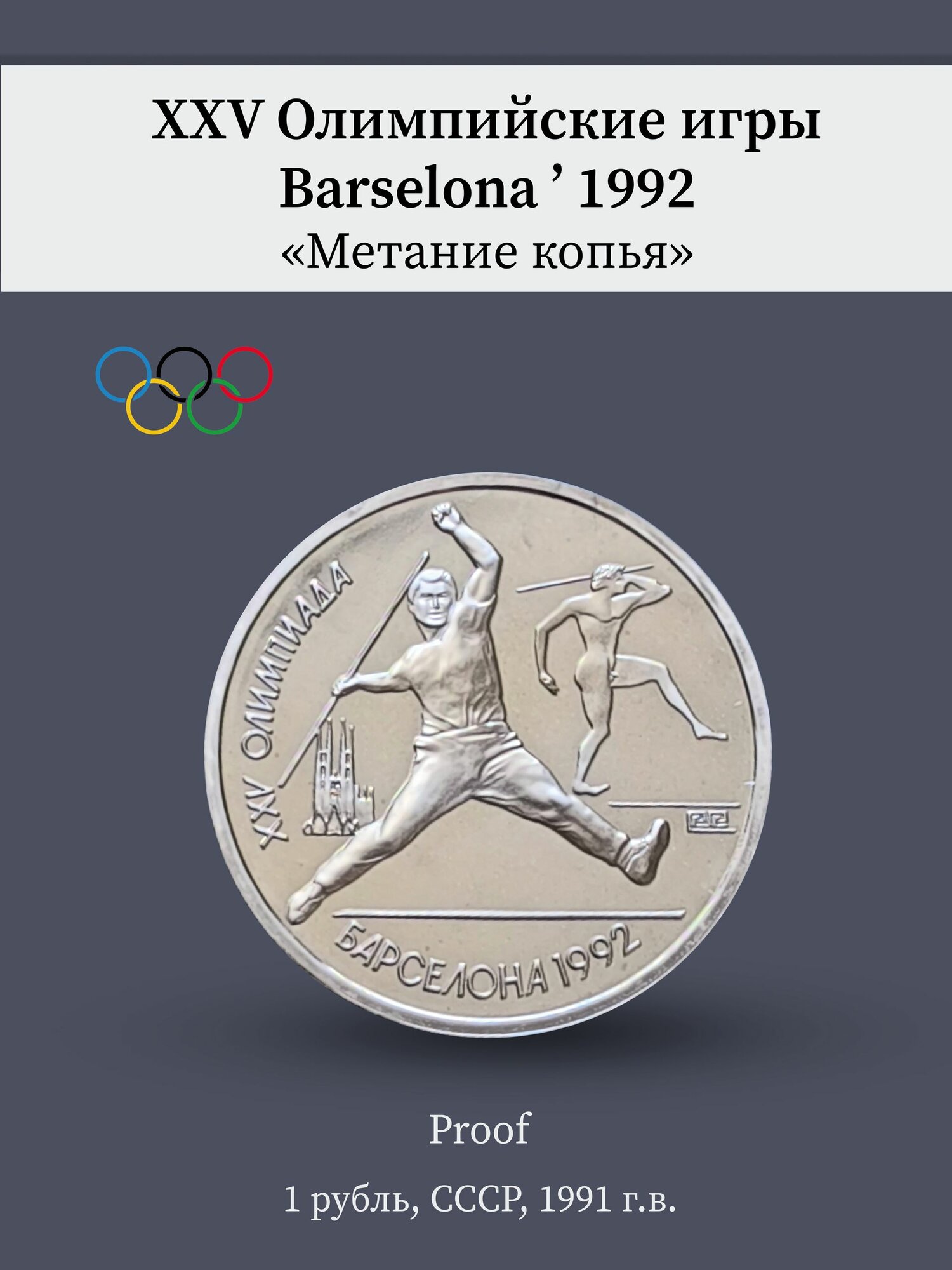 Монета 1 рубль СССР 1991 года. XXV Олимпийские игры 1992 год Барселона "Метание копья"