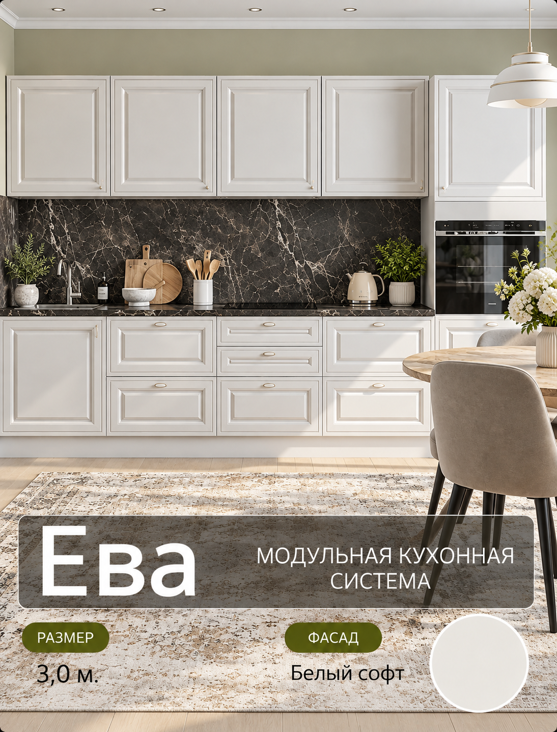 Кухонный гарнитур прямой МДФ Ева Без Столешницы, 3,0 м, Белый софт