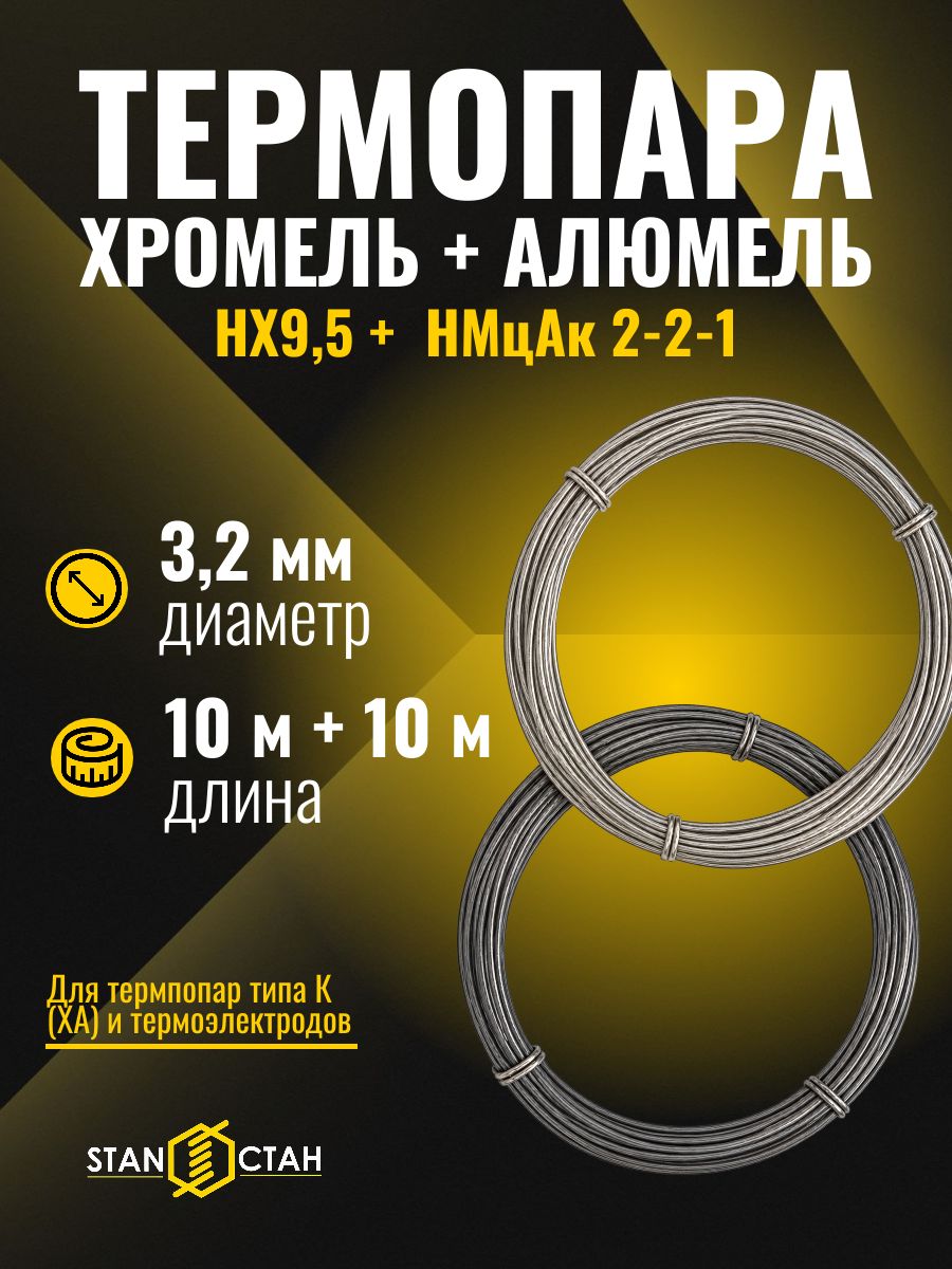 Термопара Хромель + Алюмель, 3,2 мм, 10+10 м, тип K (ХА), НХ9,5/НМцАК 2-2-1, стан