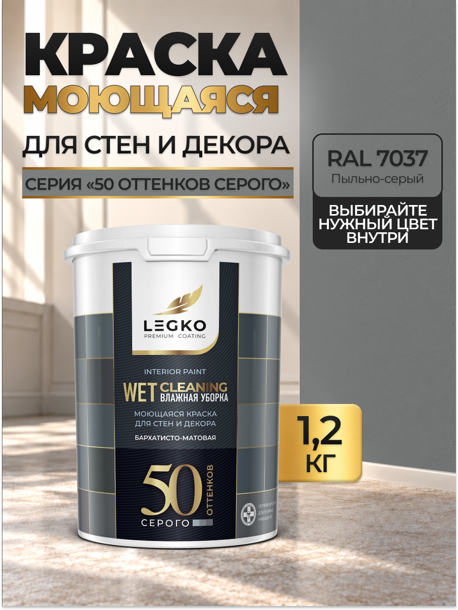 Краска для стен моющаяся Легко для обоев, интерьерная, акриловая, матовая, RAL 7037 Пыльно-серый, 1,2 кг