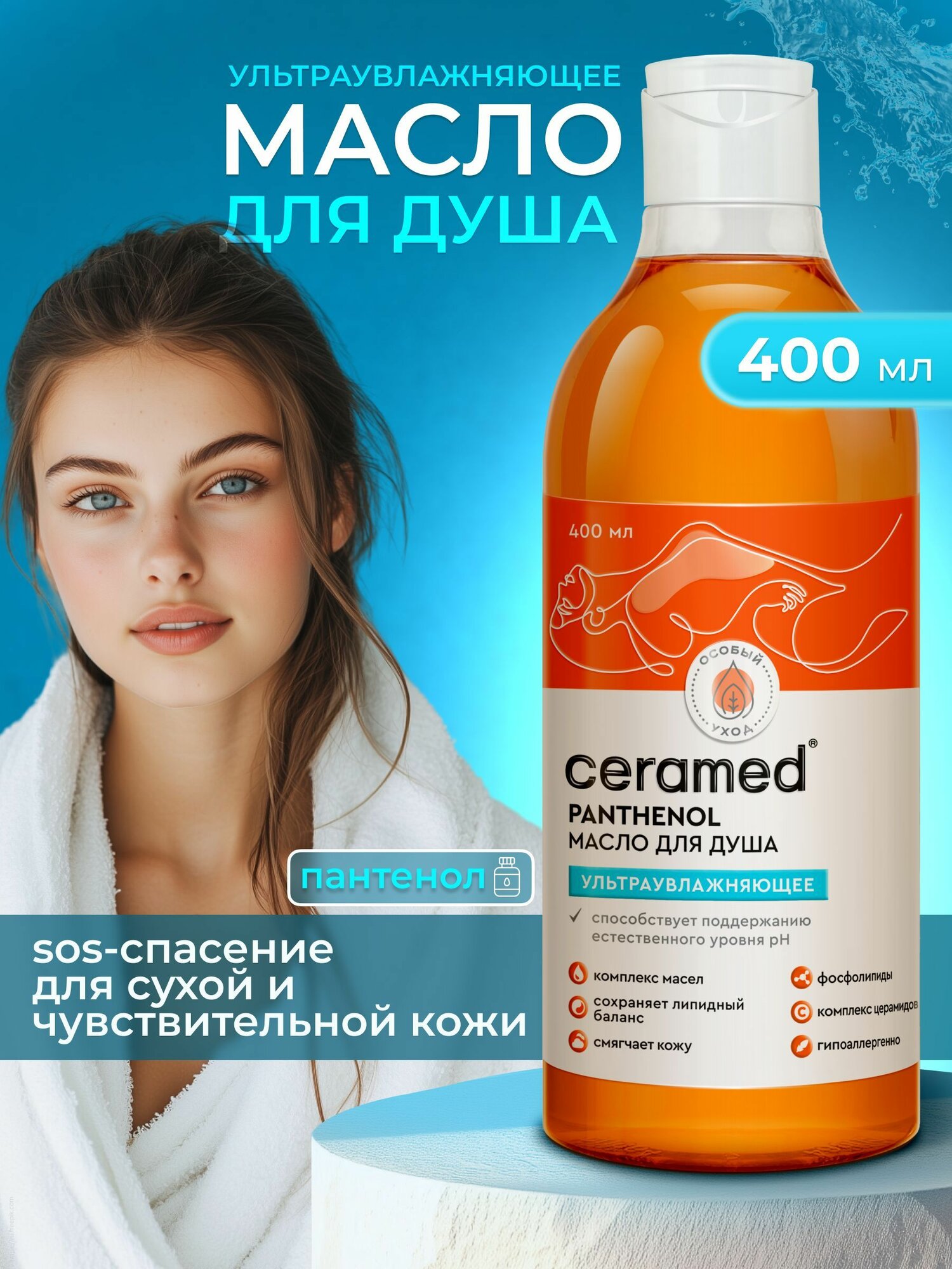 Ceramed Масло для душа с церамидами Ультраувлажняющее для чувствительной и сухой кожи, 400 мл