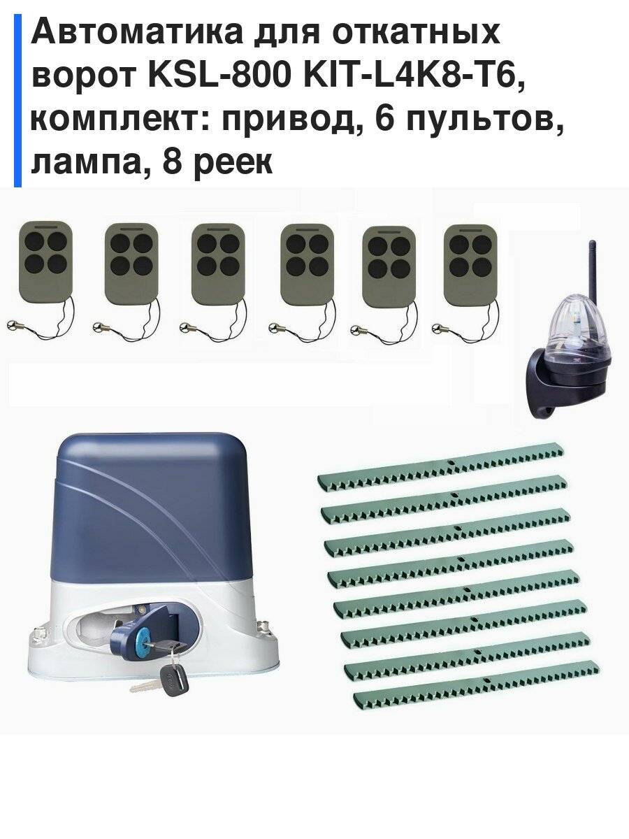 Автоматика для откатных ворот KSL-800 KIT-L4K8-Т6, комплект: привод, 6 пультов, лампа, 8 реек