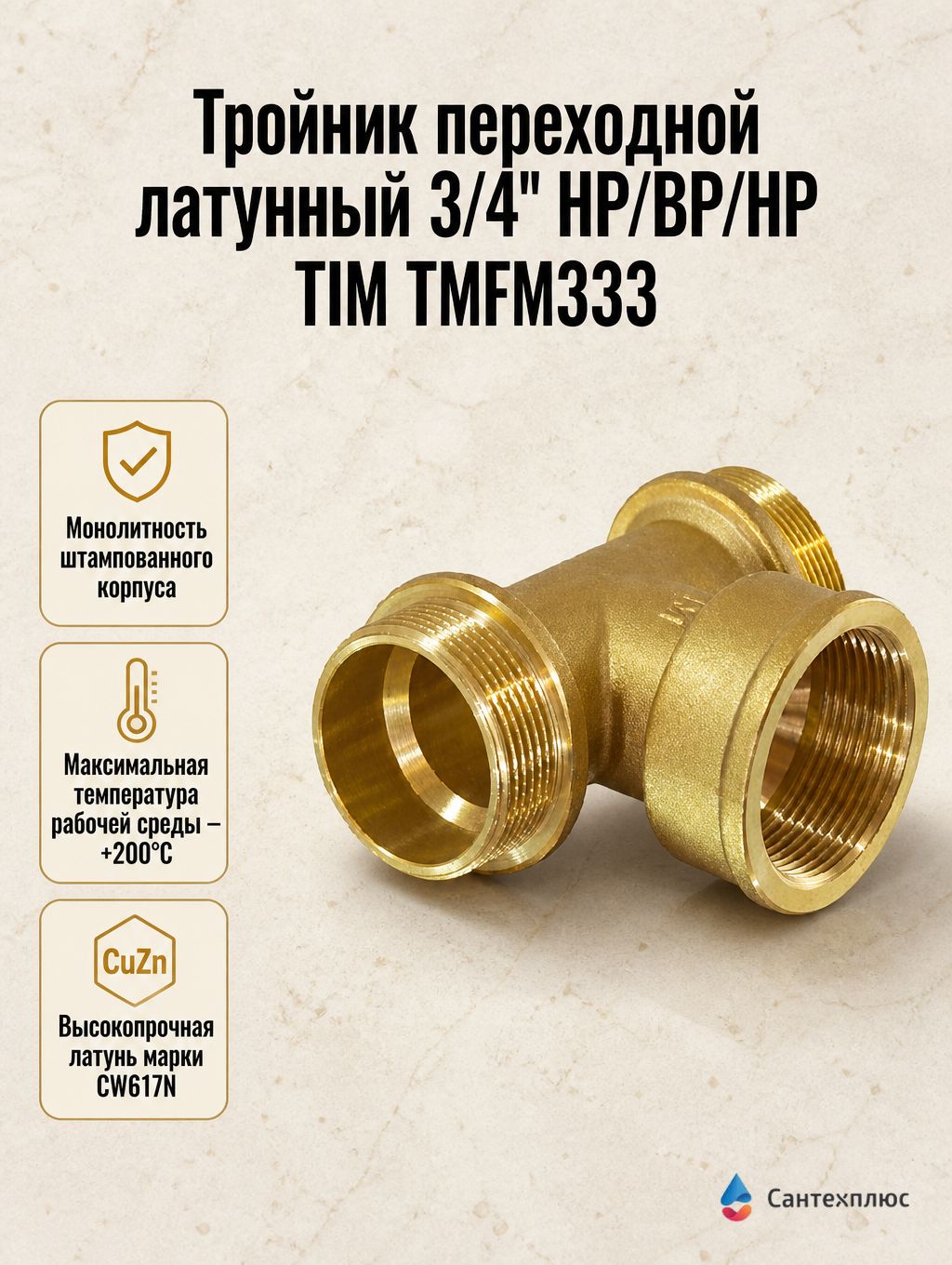 Тройник переходной латунный 3/4" НР/ВР/НР TIM TMFM333