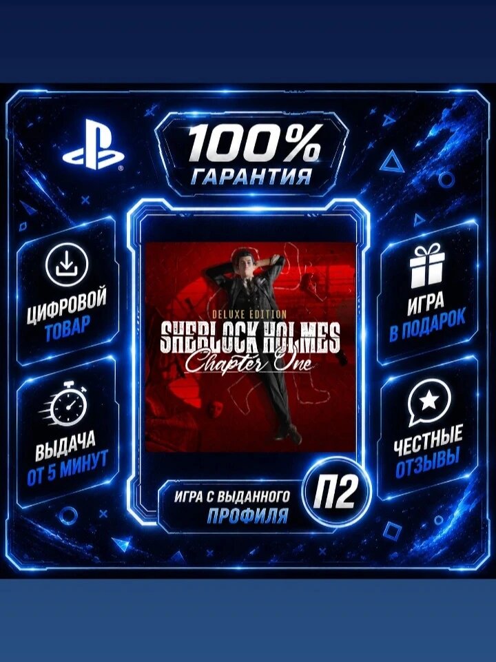 Sherlock Holmes Chapter One Deluxe Edition PS4 PS5 Цифровая версия П2, Лучшая цена, быстрая выдача, без диска