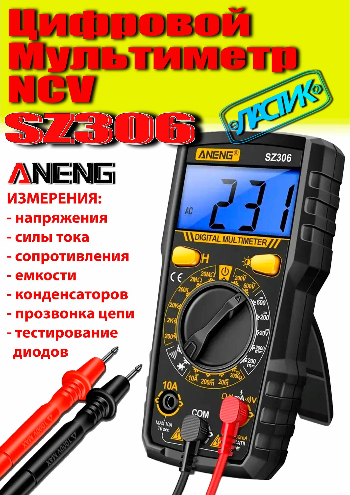 Мультиметр цифровой ANENG SZ306 /тестер напряжения переменного/постоянного тока