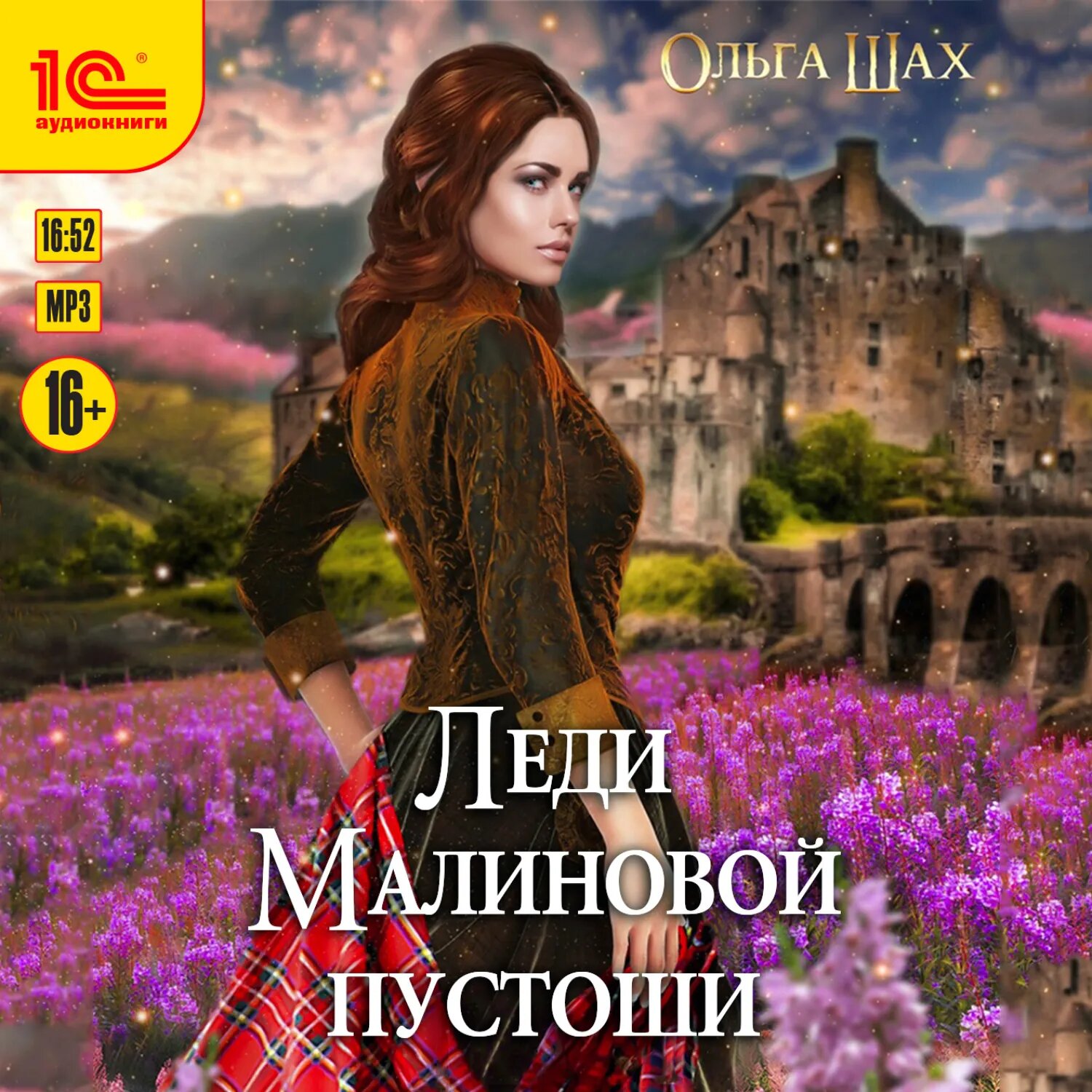 Леди Малиновой пустоши [Аудиокнига]