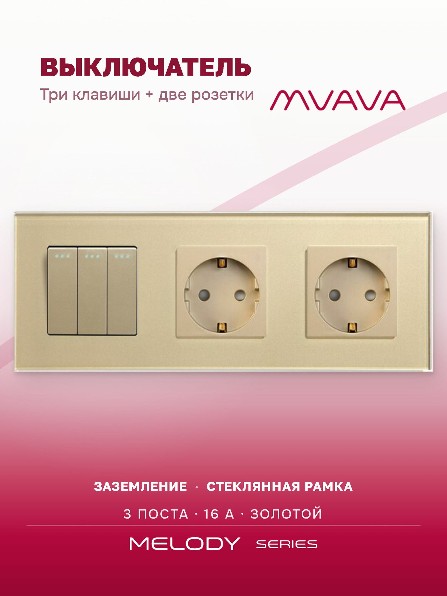 Выключатель трёхклавишный с двойной розеткой MVAVA, стекло, с заземлением, золотой