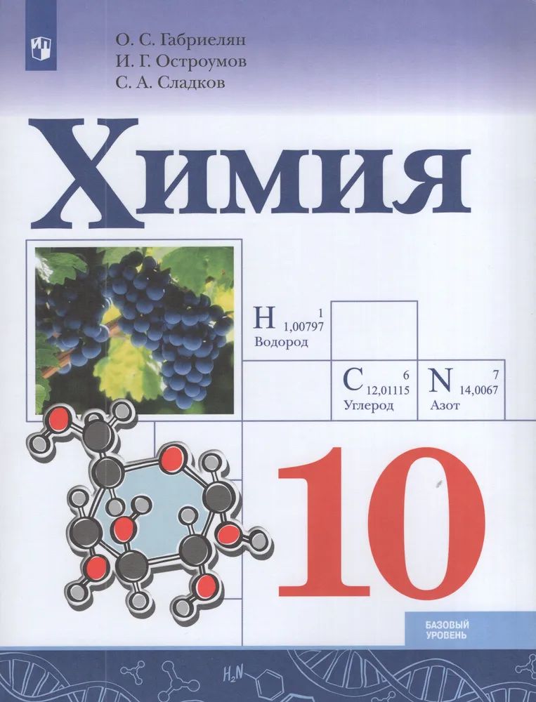 Учебник 10 класс Химия (базовый уровень) (Просвещение, 2025)
