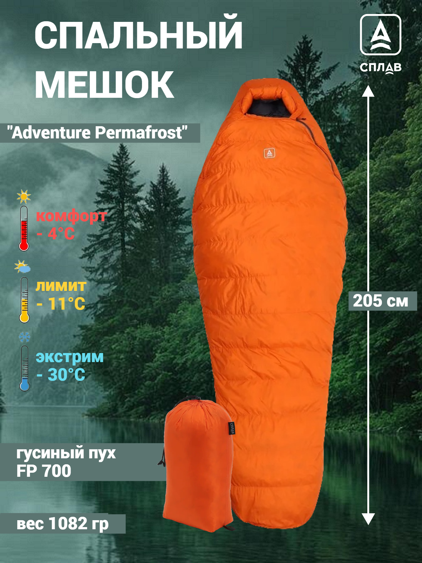 Спальный мешок пуховый Сплав Adventure Permafrost оранжевый 205×80×50 см