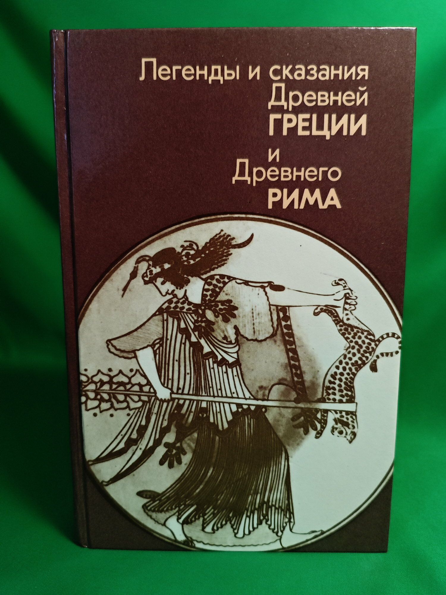 Книга Легенды и сказания Древней Греции и Древнего Рима Букинистическая книга для всех. Печатное издание.
