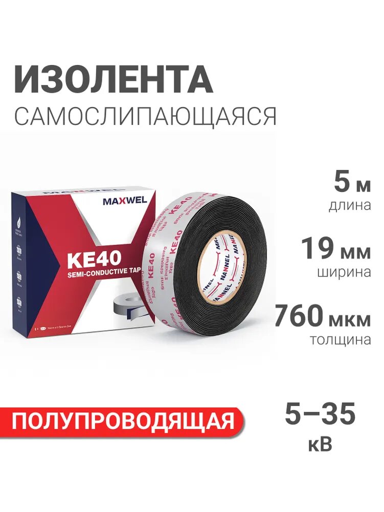Изолента полупроводящая для силовых кабелей 19мм 5м