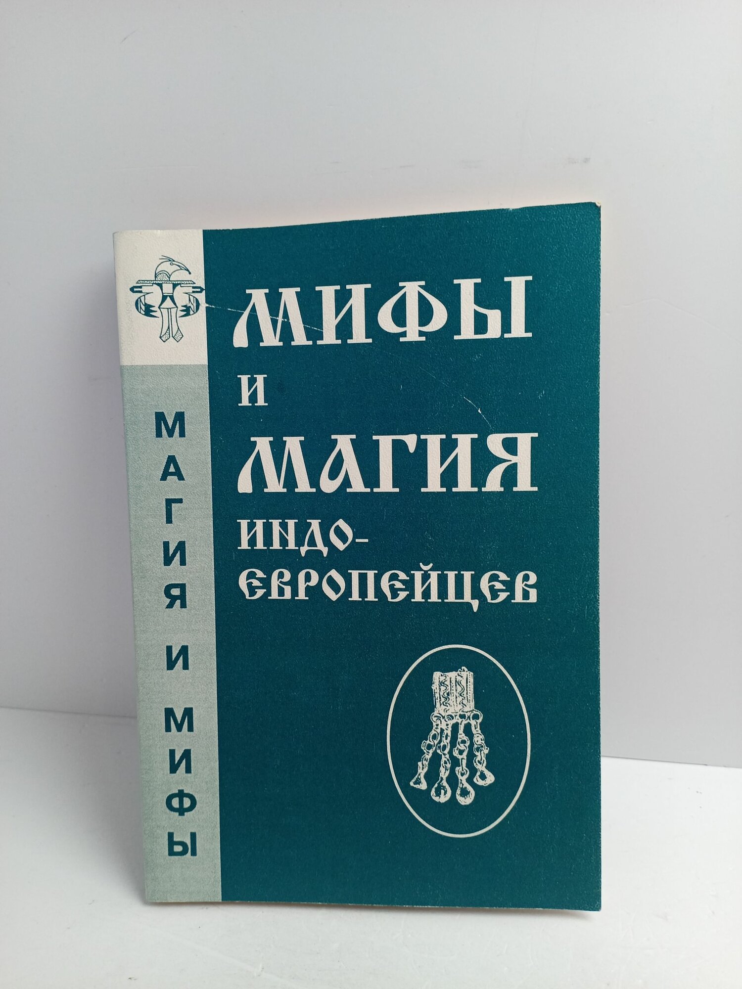 Мифы и магия индоевропейцев. Выпуск № 5