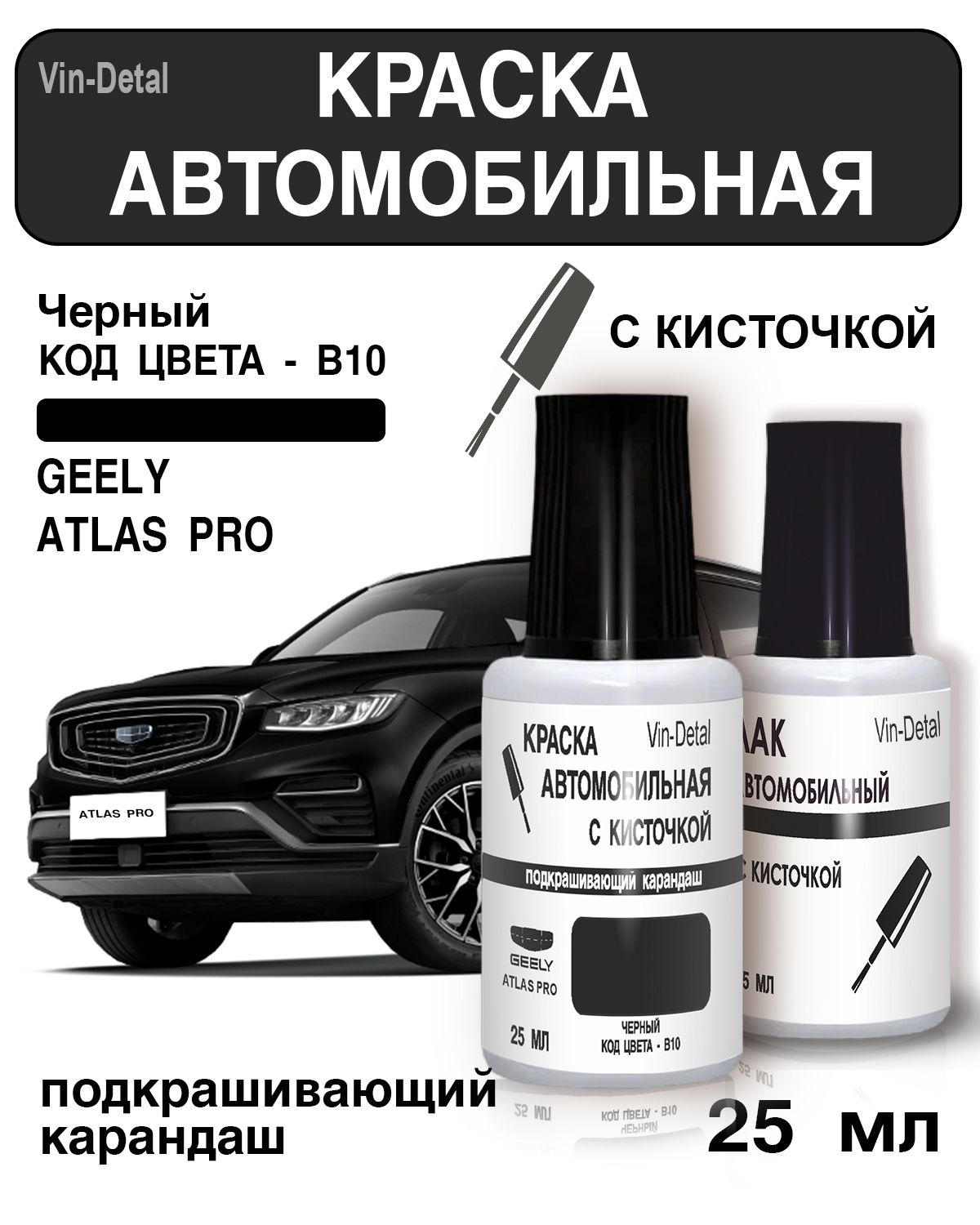 Краска для Geely Atlas, Coolray, Emgrand, MK (2011-2023), Код цвета B10 (Galaxy Black, Черный) + лак / Ремкомплект Джили