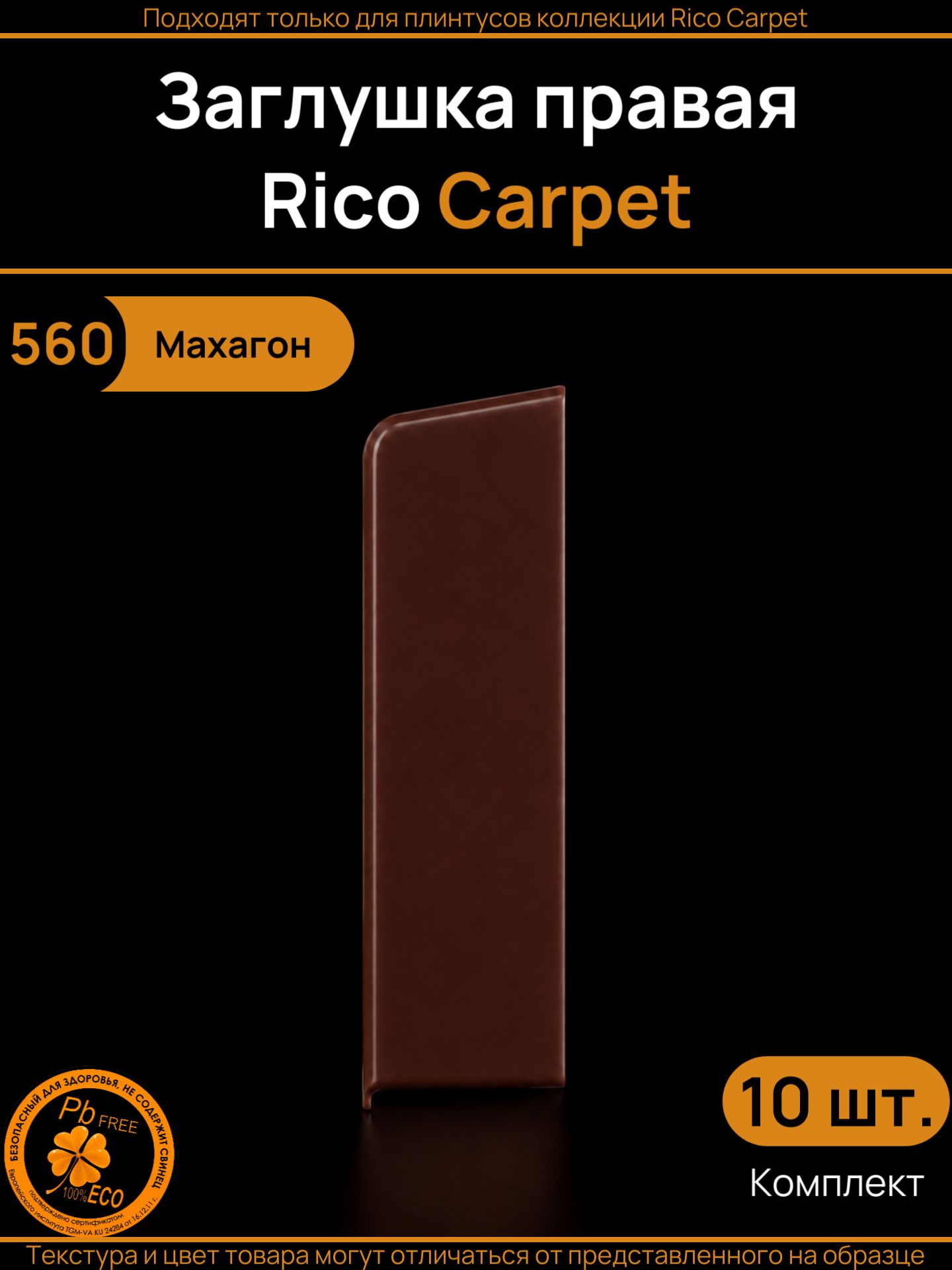 Заглушка правая для плинтуса Rico Carpet 50 мм, Махагон (560), 10 шт.