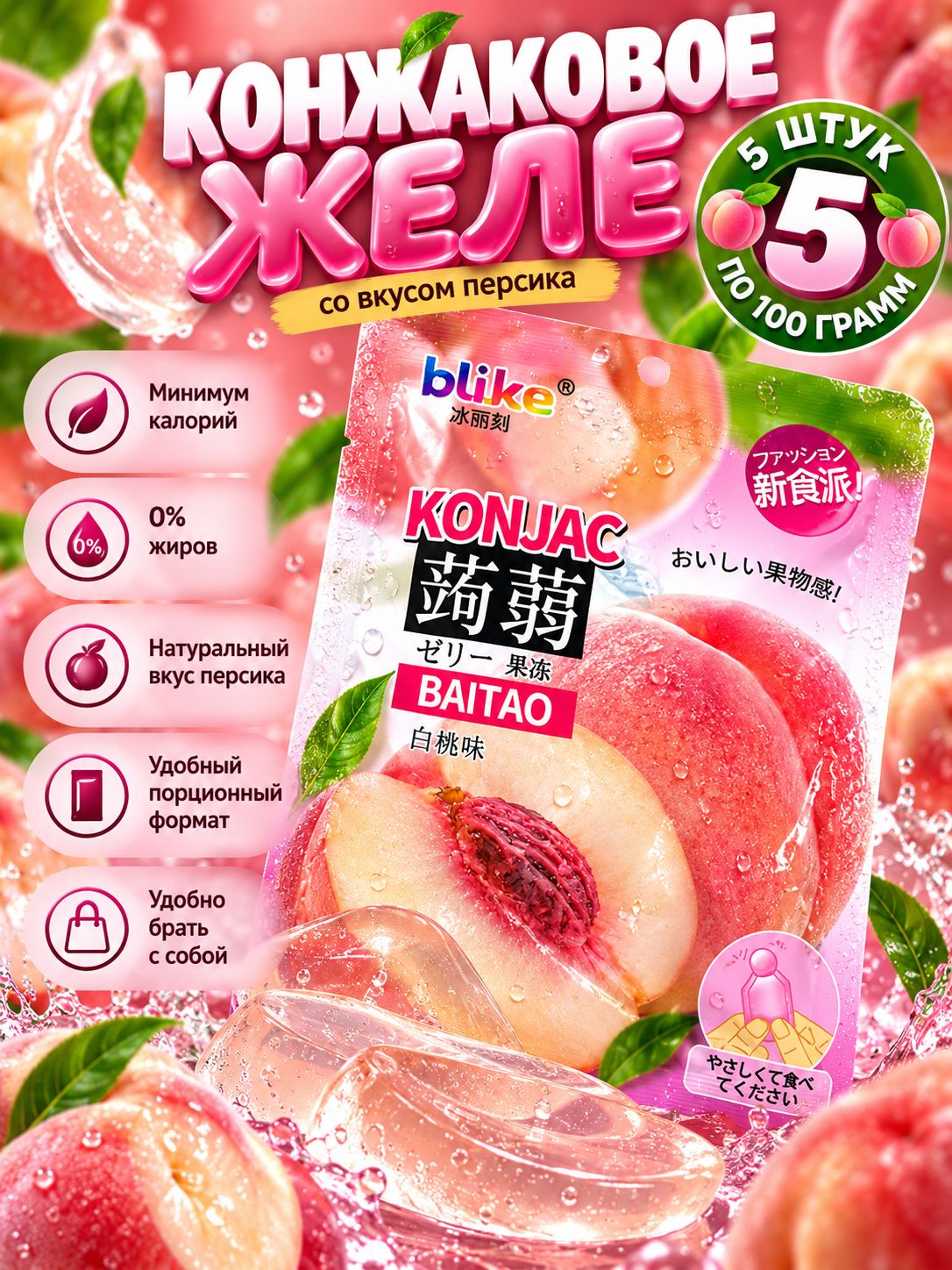 Желе с конжаком Конняку со вкусом Персика 100 г * 5 шт
